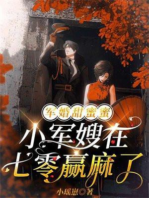 军婚小甜妻受宠吧