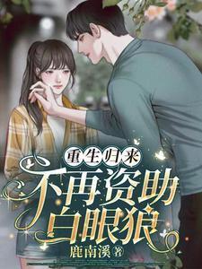 重生归来不再动情免费阅读