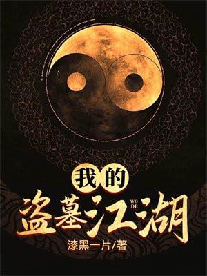 我的盗墓生涯完整版免费