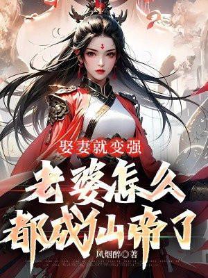 老婆怎么都成仙帝了txt