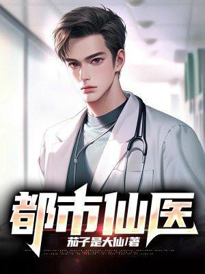 都市仙医陈风慕红颜免费阅读
