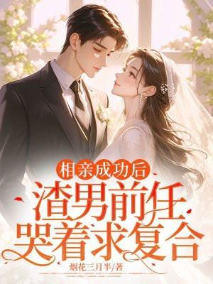 相亲渣男多