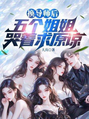 换导师失败仍留在实验室