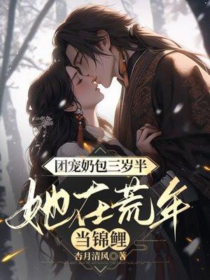 团宠三岁半 小奶包又萌又飒
