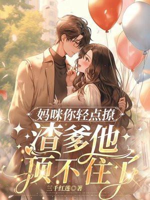 爹地宠上瘾!