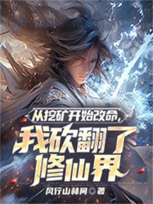 主角开始是挖矿的修真