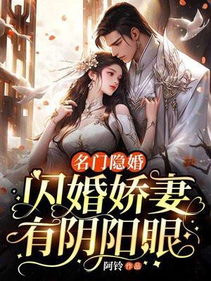闪婚老公太凶猛免费阅读