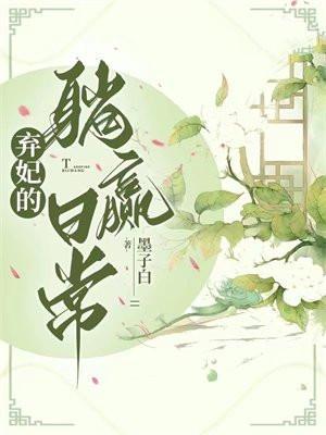 弃妃的躺赢日常姜美人