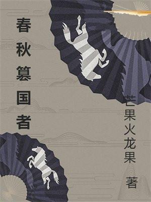 春秋时期背叛