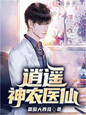 逍遥神农txt全集
