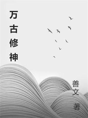 万古神帝的修炼
