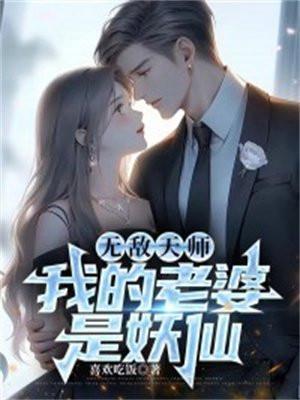 我的老婆是天仙
