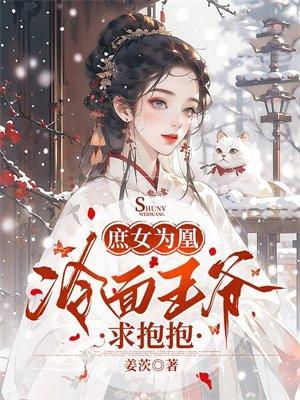 庶女毒妃冷情王爷请接招二聂