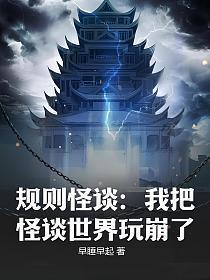 规则怪谈我把怪谈世界玩崩了笔趣阁