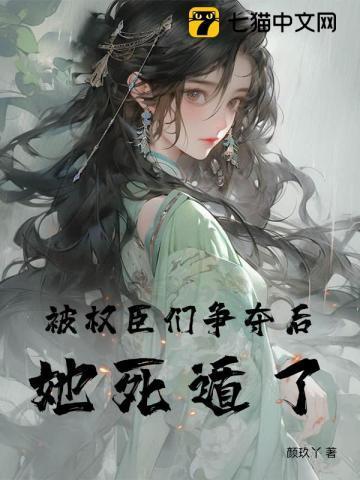 被权臣宠起来真要命宣知翡