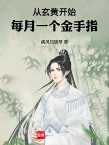 从玄黄开始每月一个金手指免费