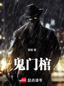 鬼门棺笔趣阁在线阅读