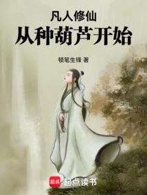 凡人修仙从种葫芦开始笔趣阁