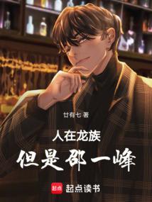 人在龙族刚成时王起点