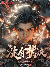 我萧炎照样成帝免费阅