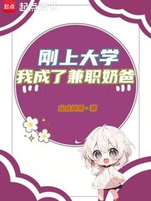 我成了兼职奶爸笔趣阁