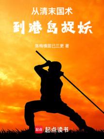 从清末国术到港岛捉妖结局