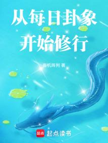 从每日卦象开始修行混沌冬瓜精