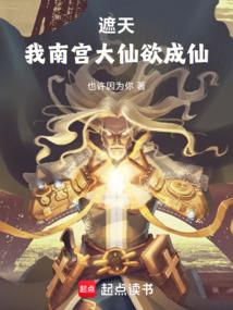 遮天我南宫大仙欲成仙笔趣阁
