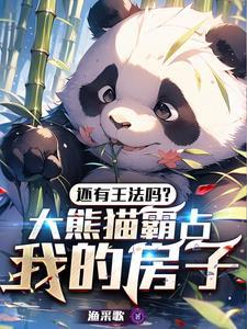 大熊猫 租