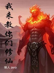 我来教你们修仙篱笆好