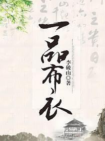 一品布衣袁安的黑袍军师是谁