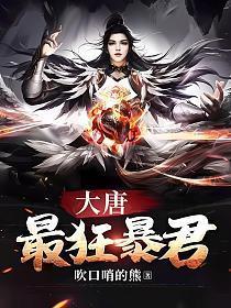 大唐暴君崛起免费阅读