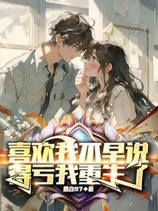 我喜欢你早就知道