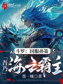 斗罗国服孙策吾乃海之霸主