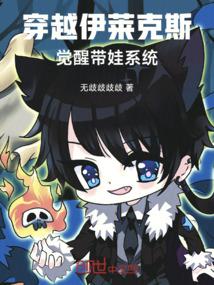 伊莱克斯重生的