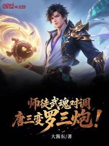 唐三变罗三炮!大酱东
