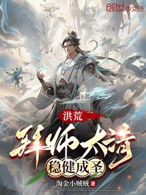 洪荒我师父是三宵