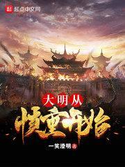 大明从慎重开始怎么样