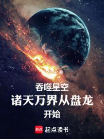 吞噬星空横推诸天
