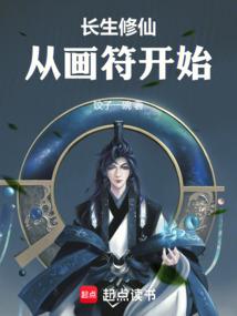 长生修仙从画符开始百度百科