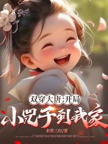 穿越大唐从小开始布局