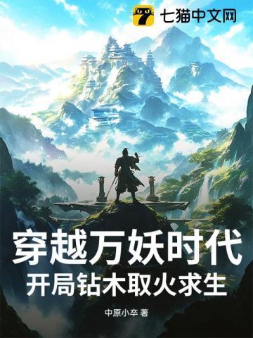 穿越万妖之祖系统