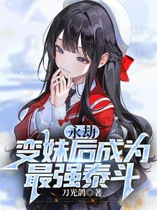 永劫最强英雄