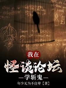 我在怪谈论坛学斩鬼书评