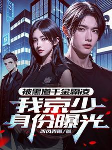 我京少身份曝光女主是苏南雪还是沈瑶