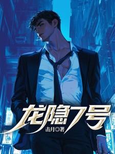 龙隐7号正版免费阅读