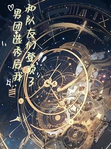 男团选秀推荐