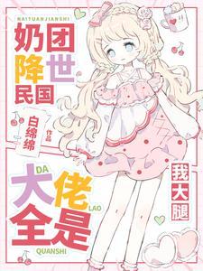 奶团来袭