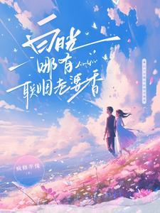 白月光哪有联姻老婆香女主角是谁演的