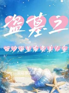 盗墓笔记西沙海底墓图